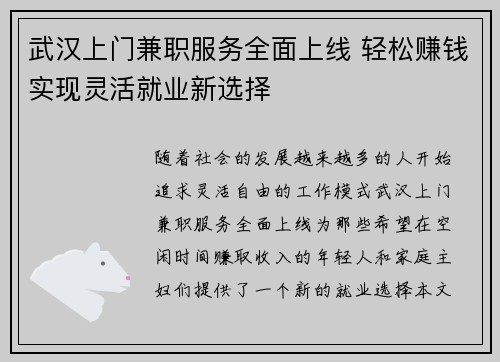 武汉上门兼职服务全面上线 轻松赚钱实现灵活就业新选择