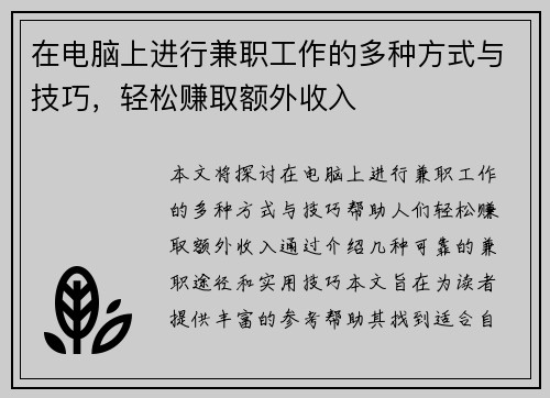 在电脑上进行兼职工作的多种方式与技巧，轻松赚取额外收入