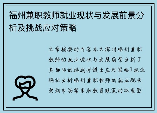 福州兼职教师就业现状与发展前景分析及挑战应对策略