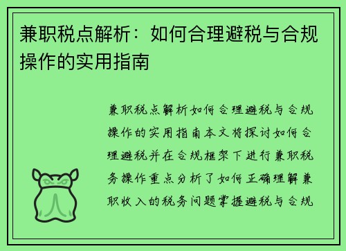 兼职税点解析：如何合理避税与合规操作的实用指南