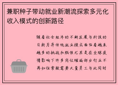兼职种子带动就业新潮流探索多元化收入模式的创新路径