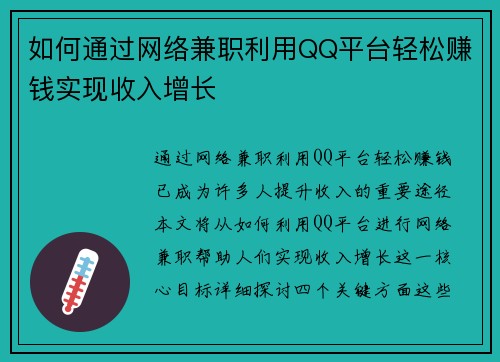 如何通过网络兼职利用QQ平台轻松赚钱实现收入增长