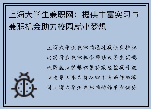 上海大学生兼职网：提供丰富实习与兼职机会助力校园就业梦想