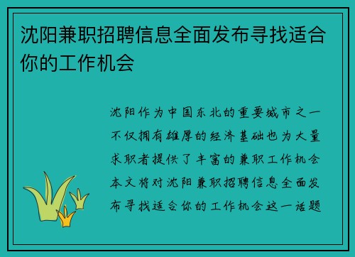 沈阳兼职招聘信息全面发布寻找适合你的工作机会