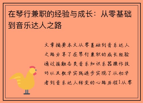 在琴行兼职的经验与成长：从零基础到音乐达人之路