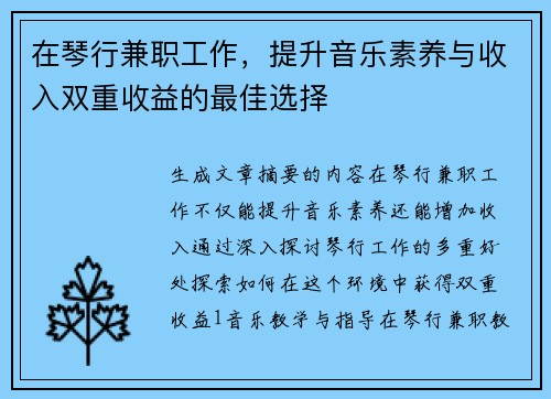 在琴行兼职工作，提升音乐素养与收入双重收益的最佳选择