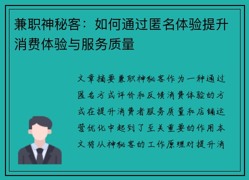 兼职神秘客：如何通过匿名体验提升消费体验与服务质量