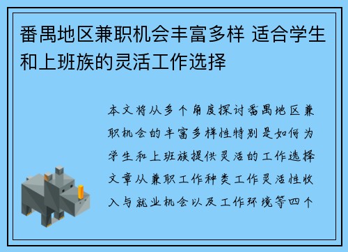 番禺地区兼职机会丰富多样 适合学生和上班族的灵活工作选择