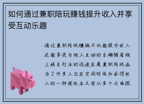 如何通过兼职陪玩赚钱提升收入并享受互动乐趣