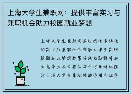 上海大学生兼职网：提供丰富实习与兼职机会助力校园就业梦想