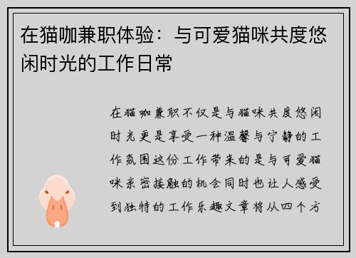 在猫咖兼职体验：与可爱猫咪共度悠闲时光的工作日常