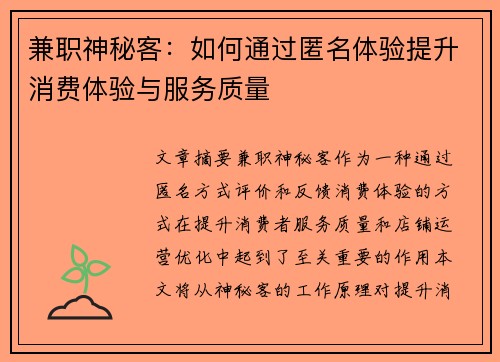 兼职神秘客：如何通过匿名体验提升消费体验与服务质量