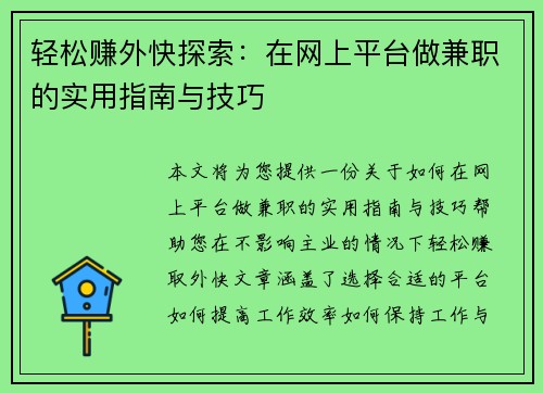 轻松赚外快探索：在网上平台做兼职的实用指南与技巧