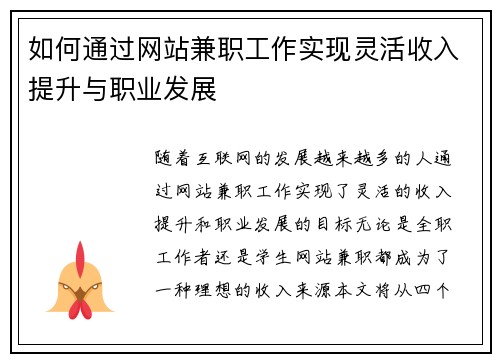 如何通过网站兼职工作实现灵活收入提升与职业发展