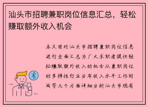 汕头市招聘兼职岗位信息汇总，轻松赚取额外收入机会
