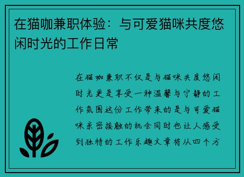 在猫咖兼职体验：与可爱猫咪共度悠闲时光的工作日常