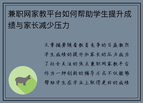 兼职网家教平台如何帮助学生提升成绩与家长减少压力