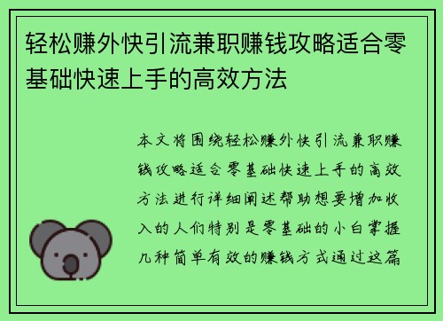 轻松赚外快引流兼职赚钱攻略适合零基础快速上手的高效方法