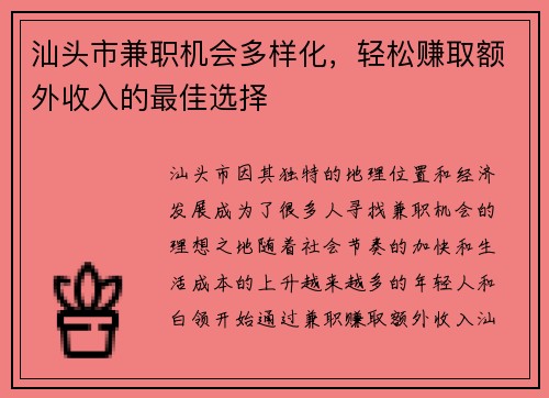 汕头市兼职机会多样化，轻松赚取额外收入的最佳选择