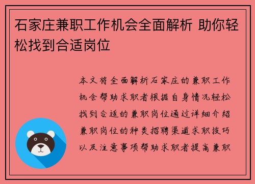 石家庄兼职工作机会全面解析 助你轻松找到合适岗位