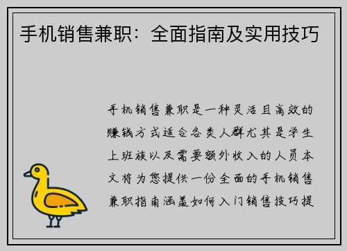 手机销售兼职：全面指南及实用技巧