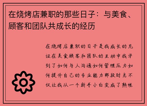 在烧烤店兼职的那些日子：与美食、顾客和团队共成长的经历