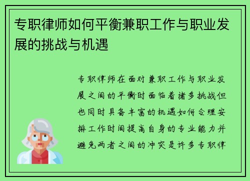 专职律师如何平衡兼职工作与职业发展的挑战与机遇