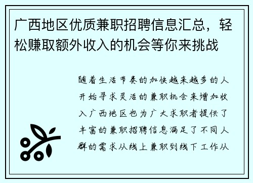 广西地区优质兼职招聘信息汇总，轻松赚取额外收入的机会等你来挑战