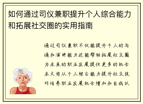 如何通过司仪兼职提升个人综合能力和拓展社交圈的实用指南