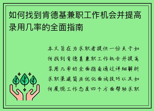 如何找到肯德基兼职工作机会并提高录用几率的全面指南