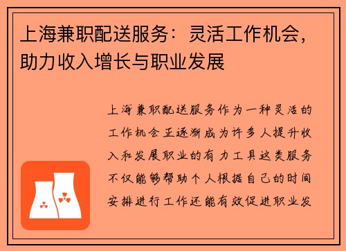 上海兼职配送服务：灵活工作机会，助力收入增长与职业发展