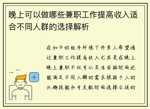 晚上可以做哪些兼职工作提高收入适合不同人群的选择解析