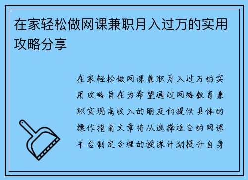 在家轻松做网课兼职月入过万的实用攻略分享