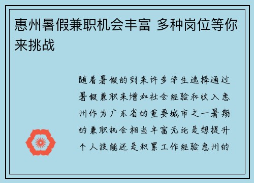 惠州暑假兼职机会丰富 多种岗位等你来挑战