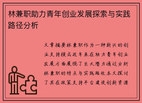 林兼职助力青年创业发展探索与实践路径分析