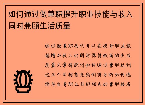 如何通过做兼职提升职业技能与收入同时兼顾生活质量