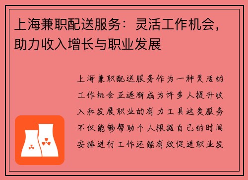 上海兼职配送服务：灵活工作机会，助力收入增长与职业发展
