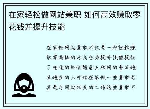 在家轻松做网站兼职 如何高效赚取零花钱并提升技能
