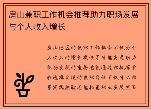 房山兼职工作机会推荐助力职场发展与个人收入增长