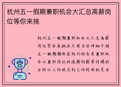 杭州五一假期兼职机会大汇总高薪岗位等你来挑