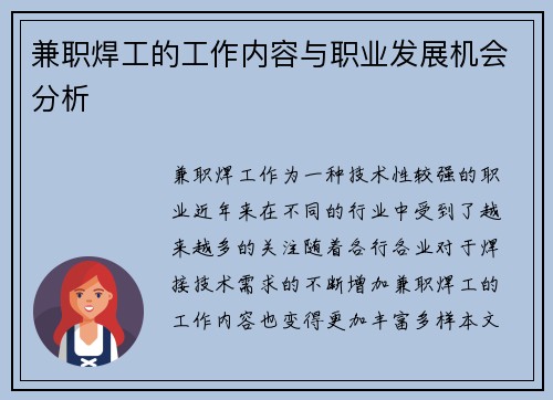 兼职焊工的工作内容与职业发展机会分析