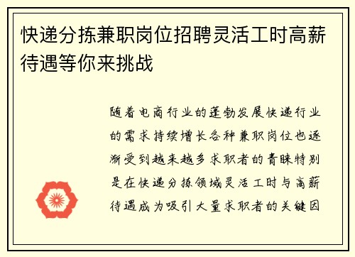 快递分拣兼职岗位招聘灵活工时高薪待遇等你来挑战