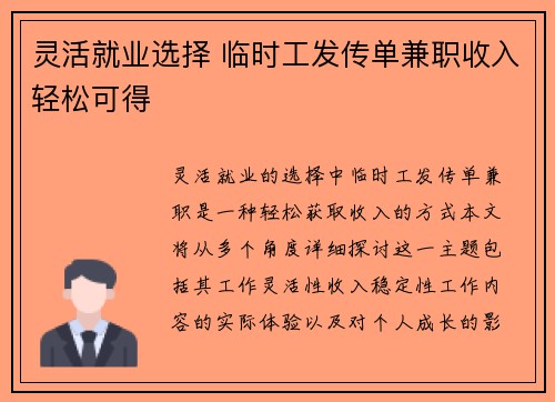 灵活就业选择 临时工发传单兼职收入轻松可得