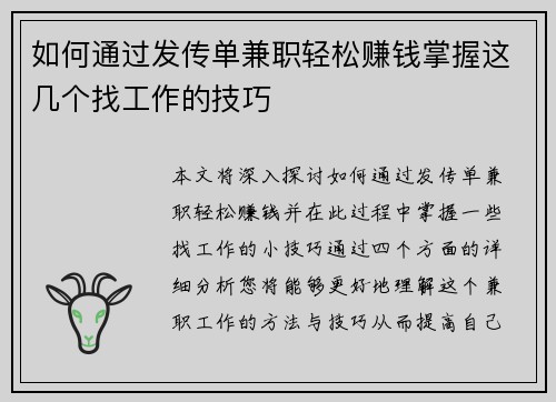 如何通过发传单兼职轻松赚钱掌握这几个找工作的技巧