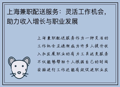 上海兼职配送服务：灵活工作机会，助力收入增长与职业发展