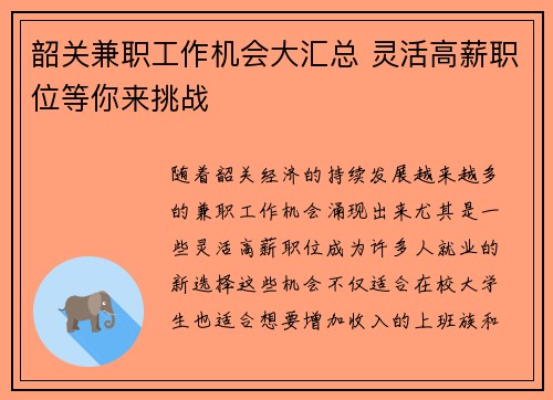 韶关兼职工作机会大汇总 灵活高薪职位等你来挑战