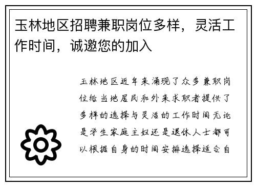玉林地区招聘兼职岗位多样，灵活工作时间，诚邀您的加入