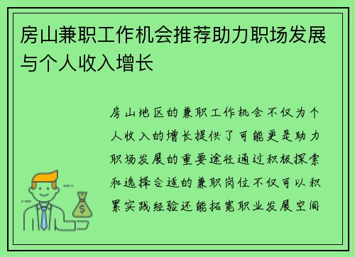 房山兼职工作机会推荐助力职场发展与个人收入增长