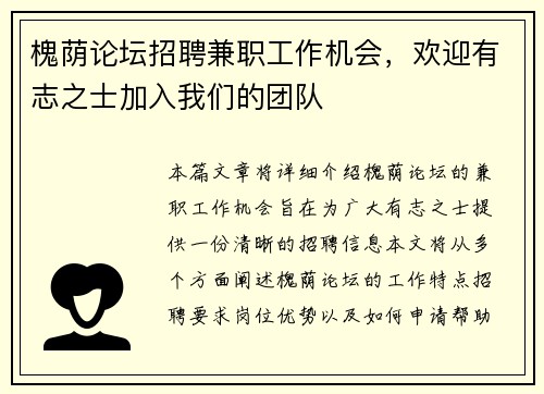 槐荫论坛招聘兼职工作机会，欢迎有志之士加入我们的团队