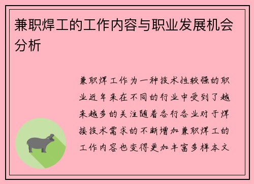 兼职焊工的工作内容与职业发展机会分析